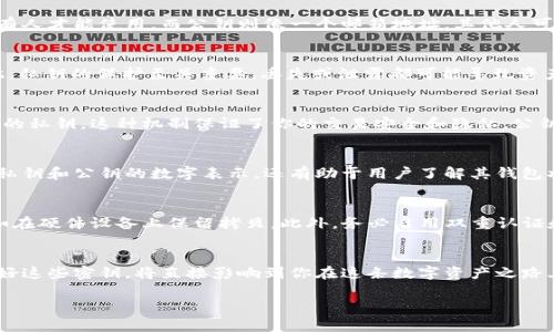 在tpWallet中，密钥数字主要指的是钱包私钥和公钥等信息，这些密钥在数字货币交易和管理中起着至关重要的作用。以下是对这些数字和密钥的详细说明：

什么是私钥和公钥？
在tpWallet等数字钱包中，私钥和公钥是确保你的资金安全和访问权限的关键元素。私钥类似于一把钥匙，只有持有人才能使用，而公钥则像一个邮箱地址，其他人可以用来向你发送数字货币。

私钥的作用
私钥是一个长串随机生成的数字和字母的组合。任何持有这个私钥的人都可以完全控制与之对应的数字资产。因此，私钥的保护至关重要，丢失或泄露都可能导致资产的永久性损失。在tpWallet中，私钥通常会被加密存储，确保即使在数据泄露的情况下，用户的资产也能得到保障。

公钥的作用
公钥则是由私钥衍生而来的，可以安全地向他人提供。通过公钥，其他用户可以向你发送转账或交易，而无需知道你的私钥。这种机制保证了你的交易安全和隐私。公钥在数字交易平台上起到你身份识别的作用，它确保了你所接收的每一笔资产都归于你名下。

密钥数字在tpWallet中的记录
在tpWallet中，每个钱包的密钥数字都被精确记录。用户可以通过访问钱包界面查看相关的密钥信息。这不仅包括私钥和公钥的数字表示，还有助于用户了解其钱包状态、交易历史以及余额等关键信息。

保护与管理密钥数字
由于密钥数字关联到你的财务安全，妥善管理是必不可少的。确保备份你的私钥，并选择安全、可靠的存储方式，例如在硬件设备上保留拷贝。此外，务必启用双重认证和其他安全措施，加强对钱包的保护。

总结
在tpWallet中，密钥数字不仅仅是一些简单的数字和字母的组合，更是你进入数字货币世界的通行证。理解和管理好这些密钥，将直接影响到你在这条数字资产之路上的安全和成功。因此，请始终保持警惕，确保你的数字资产安全无忧。 

以上内容只是对tpWallet密钥数字的简要介绍，如需进一步探讨其技术实现或更深层次的内容，请提供具体指示。