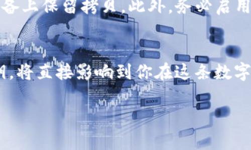 在tpWallet中，密钥数字主要指的是钱包私钥和公钥等信息，这些密钥在数字货币交易和管理中起着至关重要的作用。以下是对这些数字和密钥的详细说明：

什么是私钥和公钥？
在tpWallet等数字钱包中，私钥和公钥是确保你的资金安全和访问权限的关键元素。私钥类似于一把钥匙，只有持有人才能使用，而公钥则像一个邮箱地址，其他人可以用来向你发送数字货币。

私钥的作用
私钥是一个长串随机生成的数字和字母的组合。任何持有这个私钥的人都可以完全控制与之对应的数字资产。因此，私钥的保护至关重要，丢失或泄露都可能导致资产的永久性损失。在tpWallet中，私钥通常会被加密存储，确保即使在数据泄露的情况下，用户的资产也能得到保障。

公钥的作用
公钥则是由私钥衍生而来的，可以安全地向他人提供。通过公钥，其他用户可以向你发送转账或交易，而无需知道你的私钥。这种机制保证了你的交易安全和隐私。公钥在数字交易平台上起到你身份识别的作用，它确保了你所接收的每一笔资产都归于你名下。

密钥数字在tpWallet中的记录
在tpWallet中，每个钱包的密钥数字都被精确记录。用户可以通过访问钱包界面查看相关的密钥信息。这不仅包括私钥和公钥的数字表示，还有助于用户了解其钱包状态、交易历史以及余额等关键信息。

保护与管理密钥数字
由于密钥数字关联到你的财务安全，妥善管理是必不可少的。确保备份你的私钥，并选择安全、可靠的存储方式，例如在硬件设备上保留拷贝。此外，务必启用双重认证和其他安全措施，加强对钱包的保护。

总结
在tpWallet中，密钥数字不仅仅是一些简单的数字和字母的组合，更是你进入数字货币世界的通行证。理解和管理好这些密钥，将直接影响到你在这条数字资产之路上的安全和成功。因此，请始终保持警惕，确保你的数字资产安全无忧。 

以上内容只是对tpWallet密钥数字的简要介绍，如需进一步探讨其技术实现或更深层次的内容，请提供具体指示。