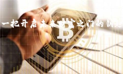   轻松转币安：tpWallet钱包操作指南！ /   
 guanjianci tpWallet,币安,转账 /guanjianci 

引言：数字货币交易所的引领之路
在这个数字货币飞速发展的时代，越来越多的人开始接触加密货币投资，而币安（Binance）作为全球最大的数字货币交易平台之一，无疑成为了众多人投资的首选。从无数个晨曦微露的交易时刻，到狂热的市场波动，投资者常常需要在不同的平台之间转移资产以把握行情。而tpWallet作为一款便捷的数字货币钱包，以其安全性和易用性赢得了众多用户的青睐。那么，如何将tpWallet里的资产轻松转移到币安呢？本文将为您提供详细的操作指南。

第一步：准备工作—开启你的数字资产之旅
在开始之前，确保您的tpWallet已成功注册并完成必要的身份验证，钱包中的代币也已经购买或转入。想象一下，在温暖的午后，你的tpWallet里存储着你辛勤工作的成果，那一枚枚火热的数字货币恰似阳光下的金色麦穗，等待着你去收割。
同时，确保你在币安上也已创建账户并完成设置。如果你是刚踏入数字货币世界的新手，可以想象自己是一位探险者，手握藏宝图，即将踏上寻找财富的征程。

第二步：获取币安的充值地址—藏宝图上的标记
在开始转账之前，首先需要获取币安对应充值币种的地址。在币安的界面，通常可以在“钱包”或“资产”选项下找到“充值”按钮，选择你希望转入的货币，例如比特币（BTC）或以太坊（ETH）。此时，屏幕上将显示一个独特的地址，这就像是宝藏埋藏地的坐标，务必将其复制下来。
小心，一定要核对准确性，因为每个地址都是独一无二的，错一个字符，可能导致你的资产化作泡影。

第三步：在tpWallet中进行转账—开启财富之门
拿到了币安的充值地址，现在是时候打开你的tpWallet，准备进行转账。进入tpWallet后，选择你想要转入币安的钱包，点击“发送”或“转账”按钮。在地址栏中粘贴你刚刚获得的币安充值地址，就像是在地图上准确地标记出宝藏的位置。
接下来，输入你想要转账的金额。这个过程就像是一位艺术家，选择了心中最爱的颜色，准备在画布上挥洒。确认一切信息无误后，点击“确认”，交易将会如同飞翔的箭矢，直奔目标在币安的账户中。

第四步：监测交易进程—等待花开的瞬间
当你完成转账后，不要急于离开，耐心地等待交易的确认。在tpWallet中，你可以查看交易的状态，犹如一位守望者，静静地等待那朵等待绽放的花。交易确认的速度因网络情况而异，一般而言，少则几分钟，多则十几分钟，最终都会如约而至。
期间，你也可以在币安的资产管理页面刷新查看到账情况，心中不禁有些激动，期待着你的投资即将实现的那一刻。

第五步：到账确认与后续操作—迈向财富管理的高地
一旦资金转入成功，币安会通过通知告知你这一好消息。看到余额的增加，想必你会感受到一种前所未有的喜悦，这不仅是财富的增长，也是努力与坚持的体现。
确认到账后，你可以选择继续投资、交易或提取到其他钱包。不妨想象一下，坐在夏天的院子里，手捧冷饮，阳光洒在花草树木之上，样样生机勃勃，你的投资也如同这生机，茁壮成长。

总结：跨越数字时代的财富之桥
通过以上步骤，相信每位用户都能独立地将tpWallet中的资产顺利转移到币安。这不仅是金融交易的简单操作，更是数字时代的一种财富管理方式。在这个充满机遇与挑战的领域中，掌握基础的转账技巧，犹如一把开启未来财富之门的钥匙。
在这个充满可能性的时代里，每一次交易都是一个新起点，永远不要停止追求梦想与财富的脚步。希望大家在未来的投资之旅中，能够乘风破浪，收获丰盈的成果！

无论是激情四射的牛市，还是沉静思考的熊市，掌握技巧、保持冷静，才能在这个世界中游刃有余。愿您的每一次投资都如晨曦中的老桥，稳固而持久，连接着希望与未来。