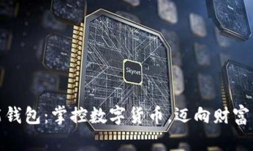打造智能钱包：掌控数字货币，迈向财富自由之路