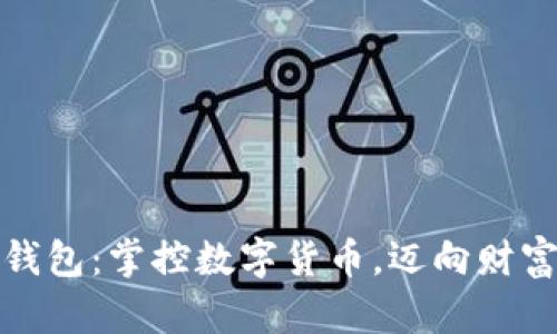 打造智能钱包：掌控数字货币，迈向财富自由之路