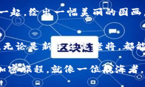 探索TRC链与TPWallet: 加密世界中的无尽可能

TRC链, TPWallet, 加密货币/guanjianci

引言：数字货币的崛起
在当今这个技术随着每一天的进步而飞速发展的时代，数字货币如同繁星般闪烁着光芒。它们改变了我们对传统货币、交易乃至社会经济的认知。就如晨雾中的老桥，连接着数字与现实的两个世界，TRC链（Tron链）和TPWallet便是这座桥梁上重要的支柱。

TRC链的魅力所在
TRC链在加密货币领域中崭露头角，以其高效、快速的交易特性吸引了无数用户。就像喷涌而出的泉水，TRC链赋予每一笔交易以灵动的生命。数据在链上流转，几乎没有任何延迟，用户可以在几秒钟内完成一笔交易，犹如转瞬即逝的流星。

同时，TRC链的低手续费如同微风拂过脸庞，使得用户在交易时几乎感觉不到经济负担。这样的优势吸引了许多开发者涌向TRC链，推动了生态系统的蓬勃发展。无论是游戏项目、去中心化金融（DeFi）还是NFT艺术品，TRC链都表现得个性鲜明，仿佛浑身散发着激情的火焰。

TPWallet的崭新视角
而TPWallet则如同一位睿智的向导，帮助用户轻松穿梭于TRC链的浩瀚星空。作为一款去中心化钱包，TPWallet不仅简单易用，且安全可靠，令人心安。在TPWallet中，用户可以方便地管理各种数字资产，仿佛手中握有一把万能钥匙，随时打开财富的大门。

TPWallet的设计初衷便是为了简化用户体验，就如同一座通透的玻璃屋，任何人都能通过它看到加密世界的风景。用户可以轻松进行资产充值、转账、兑换等操作，而与其相关的安全措施则如同一层看不见的保护罩，守护着用户的一切财产。在TPWallet的陪伴下，用户自信满满，勇敢探索加密货币的无边天地。

TRC链与TPWallet的结合
将TRC链与TPWallet结合，就像将阳光与土地的力量结合，形成丰饶的果实。在这种结合下，用户能够享受巨大的便利和效益。用户所拥有的每一份数字资产，都能在TPWallet中得到完美的管理，仿佛把自家的珍贵宝藏轻轻放入安全的宝箱中。

此外，用户在使用TRC链进行交易时，TPWallet还提供了实时的价格更新和数据分析功能。这种贴心的服务就如同老友的叮嘱，让用户能够在瞬息万变的市场中保持冷静、理智，从容应对每一个交易决策。

社区的力量：合作与互动
在TRC链和TPWallet的生态系统中，社区的力量同样不可忽视。这个平台像一片热土，孕育着多元的文化和创新思维。开发者、用户、投资者之间形成了良好的互动关系，彼此扶持、共同成长。这样的环境如同一场生机勃勃的集市，吸引着不同背景的人们汇聚于此，共同探讨技术的未来。

社区中的讨论热烈而富有建设性，用户可以加入不同的讨论组，分享自己的见解与经验。这种集体智慧的碰撞，如同火花在黑暗中熠熠生辉，使得每个人都向着更高的目标迈进。在这个合作共赢的环境中，用户们共同创造着属于自己的加密时光。

未来展望：无尽的可能性
随着技术的不断进步，TRC链与TPWallet的未来无疑将更加光明。想象一下，当流畅的交易速度与强大的安全保护结合在一起时，将会为用户带来怎样的惊喜。也许某一天，您可以在TPWallet中看到一款全新的去中心化应用，或者一个优秀的NFT项目闪亮登场。 

不仅如此，TRC链的生态正在不断扩展，TPWallet作为其中的重要一环，将不断与更多的服务和应用进行联动，仿佛将不同颜色的颜料混合在一起，绘出一幅美丽的图画。这幅图画正是由每一个参与者共同完成的，每个人的努力都使得整体更加丰富而生动。

总结：迈向新纪元的旅程
TRC链与TPWallet不仅是数字货币世界中的先锋，更是一场时代变革的见证者。它们像明亮的灯塔，指引着我们走向未来，照亮了探索的道路。无论是新手还是老将，都能在这个充满机遇的领域中找到适合自己的位置。

因此，行动起来吧，踏上这场数字货币的冒险之旅。在TRC链的汪洋大海中，利用TPWallet的便利，您将会发现无限的可能性，探索属于自己的加密旅程。就像一位航海者，勇敢迎接波涛，创造属于自己的传奇。