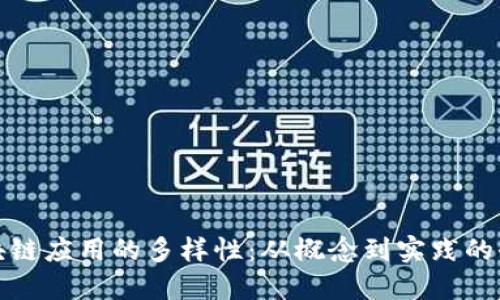 探索区块链应用的多样性：从概念到实践的全面讲解