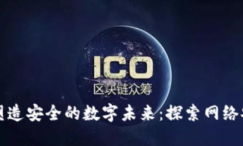 区块链如何塑造安全的数字未来：探索网络安全应用实例