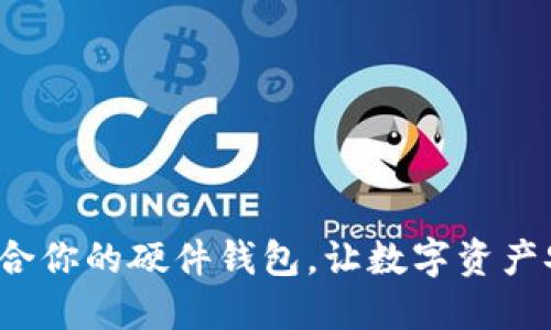 选择最适合你的硬件钱包，让数字资产安全无忧！