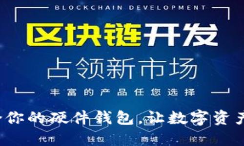 选择最适合你的硬件钱包，让数字资产安全无忧！