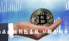 构建安全稳健的区块链钱包系统：从概念到开发