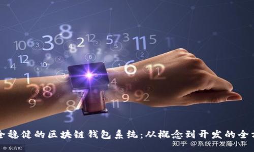 构建安全稳健的区块链钱包系统：从概念到开发的全方位指南