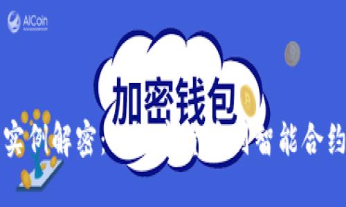 区块链应用实例解密：从数字货币到智能合约的革命之旅