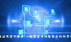 区块链应用实例解密：从