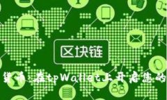 轻松买卖加密货币：在tpWallet上开启您的数字资产
