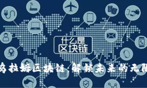 探索乌拉姆区块链：解锁未来的无限可能