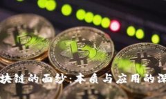 揭开区块链的面纱：本质与应用的深度探索