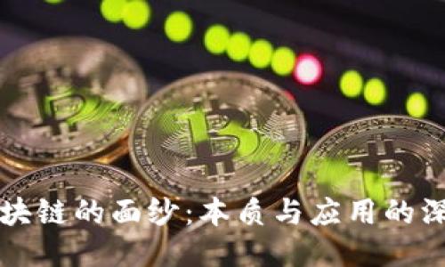 揭开区块链的面纱：本质与应用的深度探索