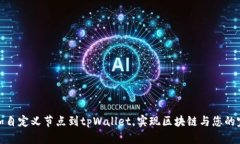 轻松添加自定义节点到tpWallet，实现区块链与您的