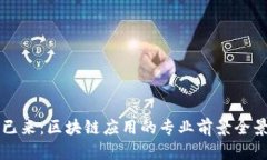 未来已来：区块链应用的专业前景全景分析