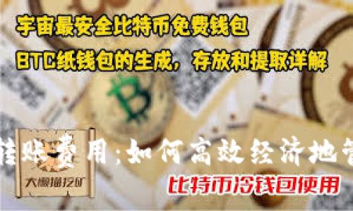 解密虚拟币钱包转账费用：如何高效经济地管理你的数字资产