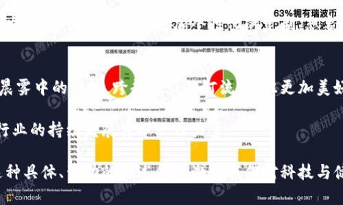 区块链技术如何在医疗领域掀起一场革命？
区块链,医疗,应用/guanjianci

引言：科技的曙光照耀医疗行业
在一个阳光明媚的早晨，坐在咖啡馆的角落，窗外一缕阳光倾洒进来，照在我手中的电子设备上。作为现代科技的产物，这个小小的屏幕不仅让我与远方的朋友保持联系，还让我有机会了解一个正在改变世界的概念——区块链。当我们谈论区块链时，许多人可能会到虚拟货币或炒币的热潮。然而，区块链的潜力远不止于此，它正在悄然无声地影响着医疗行业，如晨雾中的老桥，承载着连接的希望。

区块链：一项改变游戏规则的技术
如果说互联网的到来为人类生活带来了翻天覆地的变化，那么区块链则是将这个变化推向更深层次的力量。想象一下，一个由无数个小方块构成的链条，每一个方块都封存着重要的数据，而这些数据不会被单一的中心化机构所操控，而是由全网的用户共同维护。这种由去中心化结构所带来的数据透明性和安全性，使得区块链成为医疗行业一个极具吸引力的解决方案。

医疗的“隐私”与“透明”之间的平衡
在医疗行业，患者的隐私保护措施似乎永远在受到挑战。设想一下，一个家庭的急救历史被不经意间泄露，或者一位患者的治疗记录被滥用，这样的情况不仅令人痛心，也亟需解决。然而，区块链为我们提供了一扇新的窗户，它允许患者控制自己的数据访问权限，同时确保必要时这种数据可以被授权的医疗工作者轻松获取。

数据共享：医疗生态的“快车道”
想象一下，一位老人在病房中挣扎，医疗团队需要快速且准确地获取他的医疗历史信息。在传统医疗系统中，这可能需要花费宝贵的时间来进行信息检索，而这些时间对于任何急症来说都是至关重要的。而通过区块链技术，患者的过往医疗记录如同一个拥有无限速递的快车道，医疗人员能够迅速获知患者的以往病历、药物过敏史及其他重要信息，为病情的迅速判断与处理提供了坚实的后盾。

降低医疗成本：创新模式的探索
医疗保险支付的复杂性往往让人感到无比头痛。在这个过程中，不同的医药分销商、保险公司、医院与患者形成了庞大的数据网。通过区块链技术的引入，这些信息被整合到一条清晰的数据链中。就如同一位高明的指挥家，协调各个乐器的音符，共同演奏出和谐的乐章。区块链能够确保每一次交易的透明化，从而减少欺诈行为，大幅降低医疗费用。

智能合约：医疗服务的新标准
区块链上的智能合约就像精密电子钟的运作，设定好后即可自动运行，消除了人为错误与信任成本。例如，患者和医生之间可以通过智能合约提前约定治疗费用和服务内容，不再有争议。无论在传统诊所抑或是远程医疗服务中，患者的权益都能够被有效保障，这种便捷让人满意，如同在温暖的阳光下徜徉。

实践中的案例：真实世界的改变
在全球范围内，有越来越多的医院和机构开始尝试将区块链技术应用于实际治疗中。例如，某家医院在其电子病历管理系统中运用了区块链，患者的每一次就诊信息都自动记录在区块链上，确保了数据的隐私性与安全性。此外，在医疗供应链管理中，区块链技术帮助追溯药品从原材料到生产、分销的每一个环节，有效防止假药流入市场，降低了公众健康的风险。

未来展望：区块链与医疗的深入结合
当晨曦照耀大地，新的可能性也在悄然孕育。在不久的将来，区块链技术或许会与人工智能、物联网等技术深度结合，共同推动医疗行业的智能化与数字化发展。从患者的角度出发，医疗服务将实现更加个性化的定制。想象一下，在家中，只需动动手指，通过应用便能获得实时身体监测，同时数据由区块链安全保存，医生适时介入，真正做到预防为主，治疗为辅。

结束语：行动起来，迎接未来的医疗
在这个充满希望的时代，区块链技术无疑带来了医疗行业的革命性变化。每一个患者、每一位医生都应成为这场革命的参与者与受益者。让我们共同期待，未来的医疗行业宛如晨雾中的老桥，跨越信任的河流，通往更加美好的明天。如今，推动区块链在医疗中的应用，正是我们每一个人的责任与使命。

无论你是医疗工作者、科技爱好者，还是普通患者，都可以积极参与，了解区块链为医疗带来的新机遇。通过学习与实践，你不仅能够更好地保障自己的健康权益，也能够为医疗行业的持续发展贡献一份力量。

这样的内容围绕区块链在医疗行业的多元应用展开，涵盖了隐私保护、数据共享、降低成本、智能合约等多个方面，充分展示了区块链技术在医疗领域的潜力与未来前景。希望这种具体、生动的描述能够激发我们对科技与健康未来的深刻思考与热情。