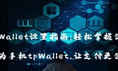 华为手机tpWallet设置指南：轻松掌握你的支付助手