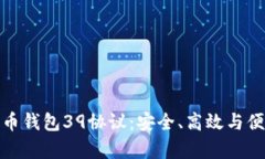 全面解析比特币钱包39协议