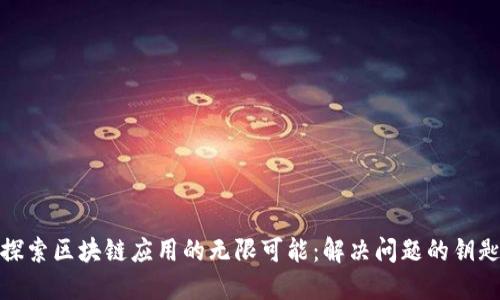 探索区块链应用的无限可能：解决问题的钥匙