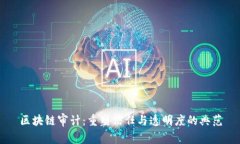 区块链审计：重塑信任与透明度的典范