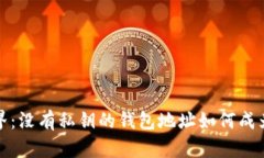 探究区块链世界：没有私钥的钱包地址如何成为