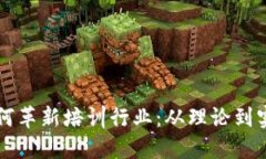 区块链技术如何革新培训行业：从理论到实践的