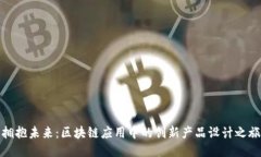 拥抱未来：区块链应用中的创新产品设计之旅