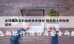 区块链电子钱包的银行：