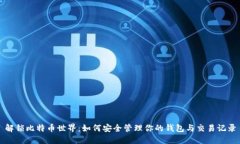 解锁比特币世界：如何安全管理你的钱包与交易