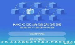 智能合约：未来区块链应用的基石，释放你的商