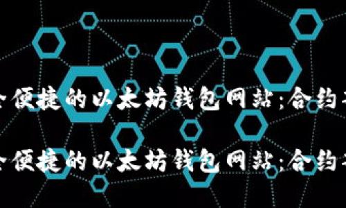 创建安全便捷的以太坊钱包网站：合约部署详解

创建安全便捷的以太坊钱包网站：合约部署详解