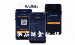 区块链技术如何重塑供应链金融：迈向透明与高