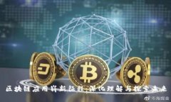 区块链应用崭新征程：深化理解与探索未来