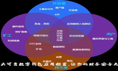 十大可靠数字钱包应用推荐，让你的财务安全无忧