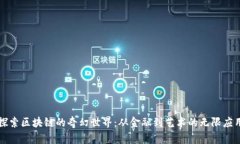 探索区块链的奇幻世界：从金融到艺术的无限应