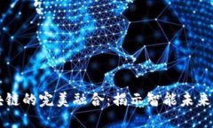 物联网与区块链的完美融合：揭示智能未来的实