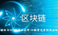 探索区块链与NFT的商业应用：从数字艺术到供应