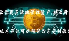 关于tpWallet是否需要升级的问题，主要取决于几个