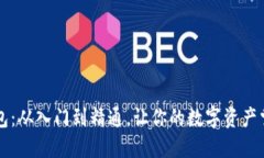 玩转以太坊钱包：从入门到精通，让你的数字资