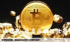 数字货币钱包：开启区块