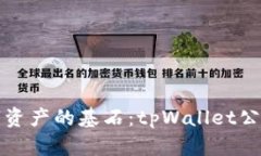 构建未来数字资产的基石
