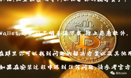 下载 tpWallet 的步骤通常很简单。你可以按照以下步骤在你的设备上完成下载：

### 下载 tpWallet 的步骤

1. **访问官方网站**  
   首先，你需要访问 tpWallet 的官方网站。通常，官网会提供最新的软件下载链接和相关信息。

2. **选择适合的版本**  
   根据你使用的设备类型（如 Android、iOS、或桌面版本），选择合适的下载链接。确保选择正确的操作系统版本，以便软件能够在你的设备上正常运行。

3. **下载应用**  
   点击下载链接，等待下载完成。对于手机用户，可能会提示你允许下载和安装应用。

4. **安装应用**  
   下载完成后，找到下载的安装包，点击进行安装。根据提示进行操作，有时可能需要你在设备设置中允许安装来自未知来源的应用。

5. **创建或导入钱包**  
   安装完成后，打开 tpWallet，按照应用的指引创建新钱包或导入已有的钱包。

6. **安全设置**  
   一旦钱包设置完成，记得设置安全性（如启用双重认证，设置强密码等），以保护你的数字资产。

### 附加提示

- **检查安全性**  
   确保你从官方网站或可信赖的应用商店下载 tpWallet，避免从不明来源下载，防止恶意软件。

- **关注社区和支持**  
   加入 tpWallet 的社区或查看官方的支持页面，在那里你可以找到问题的解决方案以及其他用户的经验分享。

通过以上步骤，你就可以顺利下载并安装 tpWallet。如果在安装过程中遇到任何问题，请参考官方网站的支持页面或寻求社区的帮助。