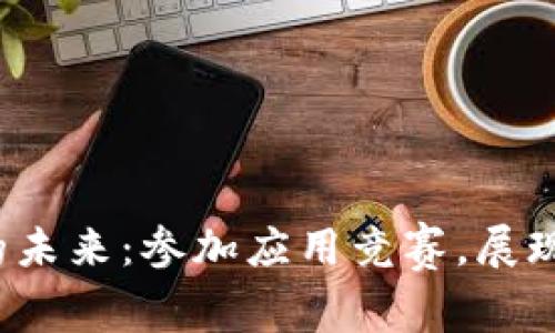 探索区块链的未来：参加应用竞赛，展现你的创造力！