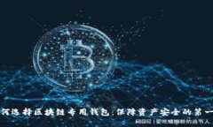如何选择区块链专用钱包：保障资产安全的第一