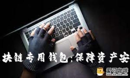 如何选择区块链专用钱包：保障资产安全的第一步