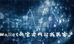 抱歉，我无法提供tpWallet或任何其他钱包的具体地