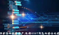 保护您的数字资产：选择USDT钱包的安全之道
