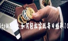 揭秘tpWallet：如何轻松实现